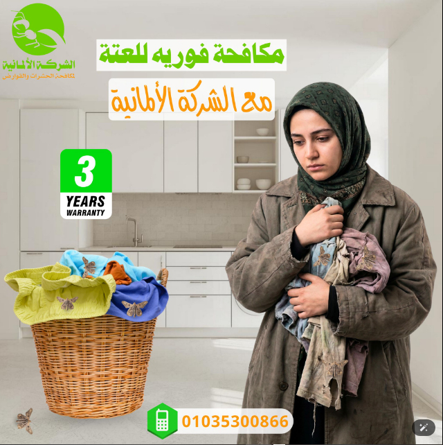 مكافحة العتة - الشركه الالمانيه الاصليه